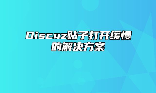 Discuz贴子打开缓慢的解决方案_站长助手