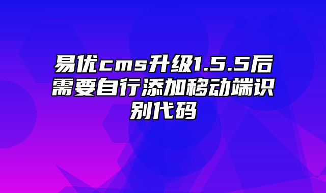 易优cms升级1.5.5后需要自行添加移动端识别代码