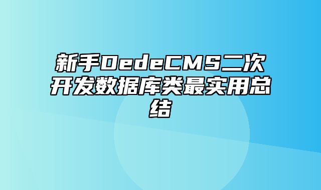 新手DedeCMS二次开发数据库类最实用总结