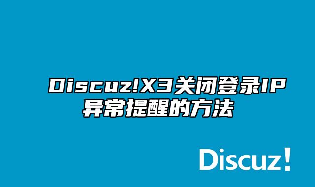 Discuz!X3关闭登录IP异常提醒的方法_站长助手