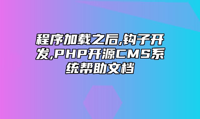 迅睿CMS-开发文档-程序加载之后