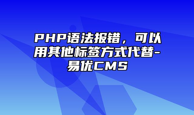 易优CMS-使用技巧-PHP语法报错，可以用其他标签方式代替