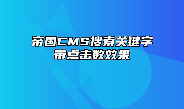 帝国CMS搜索关键字带点击数效果 - 帝国cms教程