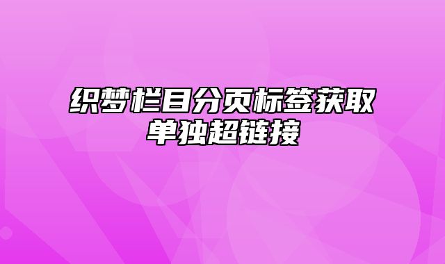 织梦栏目分页标签获取单独超链接