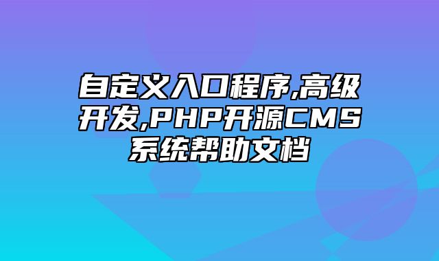 迅睿CMS-开发文档-自定义入口程序