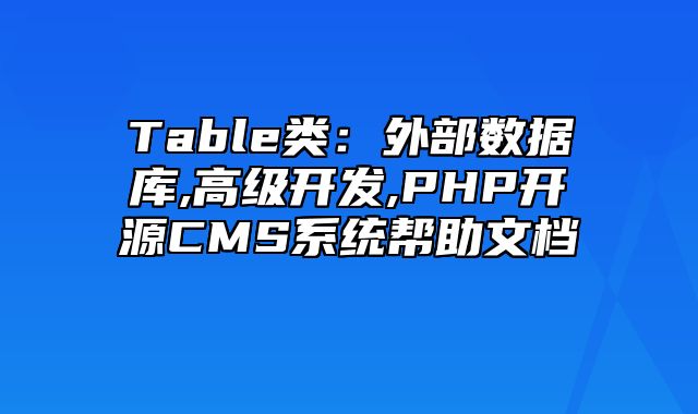 迅睿CMS-开发文档-Table类：外部数据库