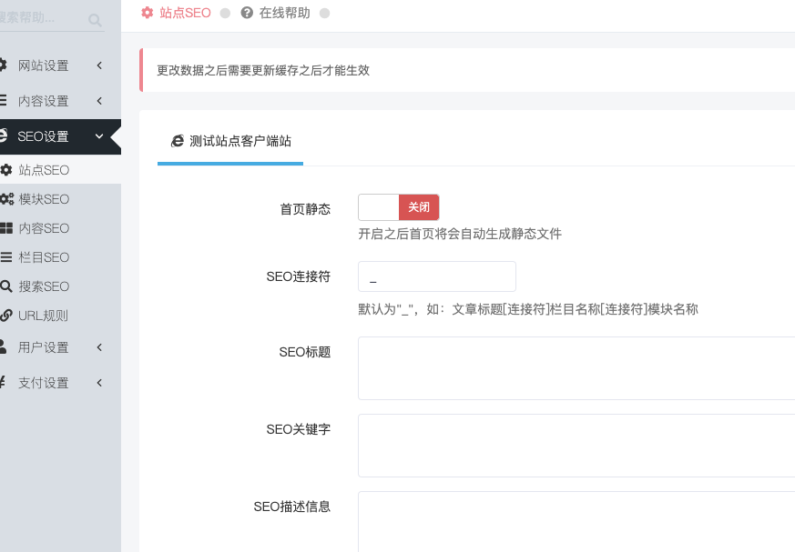 迅睿CMS-后台操作-站点SEO