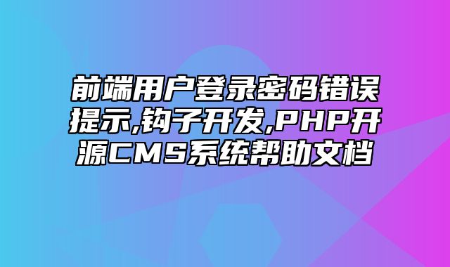 迅睿CMS-开发文档-前端用户登录密码错误提示