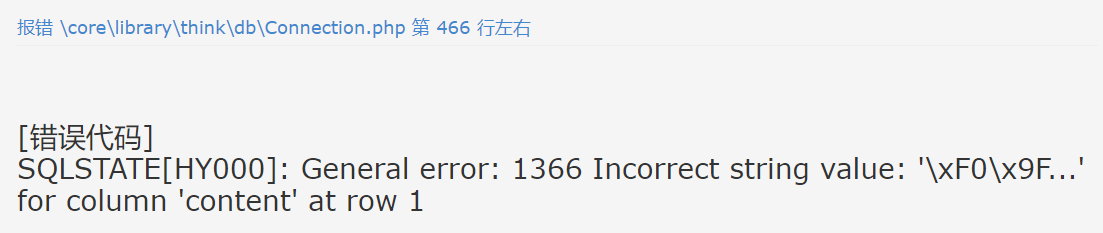 易优CMS-常见问题-SQLSTATE[HY000]: General error: 1366 Incorrect string value: '\\xF0\\x9F...' for column 'content' at row 1