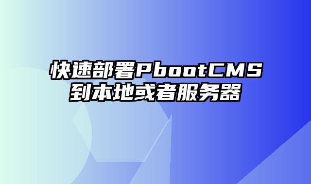 快速部署PbootCMS到本地或者服务器