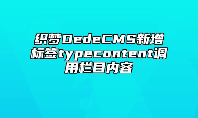 织梦DedeCMS新增标签typecontent调用栏目内容