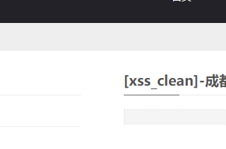 迅睿CMS-后台操作-IIS服务器搜索关键词时出现[xss_clean]