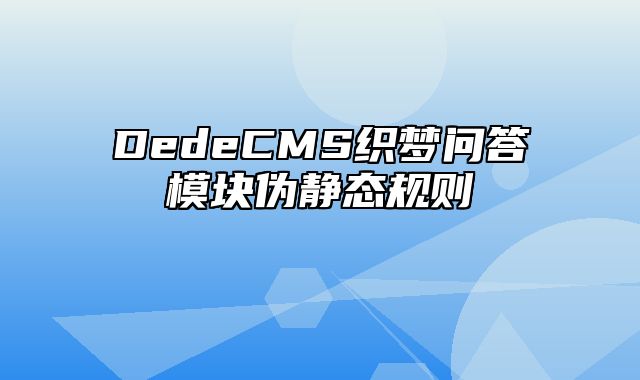 DedeCMS织梦问答模块伪静态规则