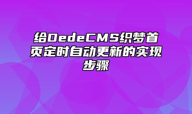 给DedeCMS织梦首页定时自动更新的实现步骤