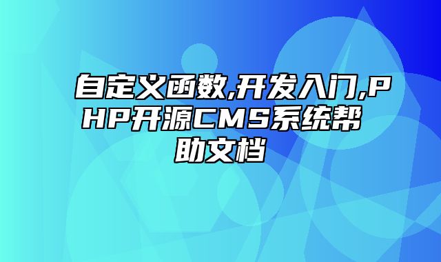 迅睿CMS-开发文档-自定义函数