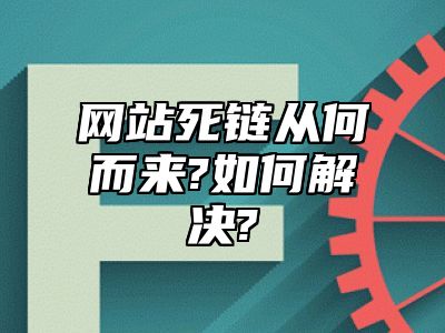 网站死链从何而来?如何解决?_站长助手