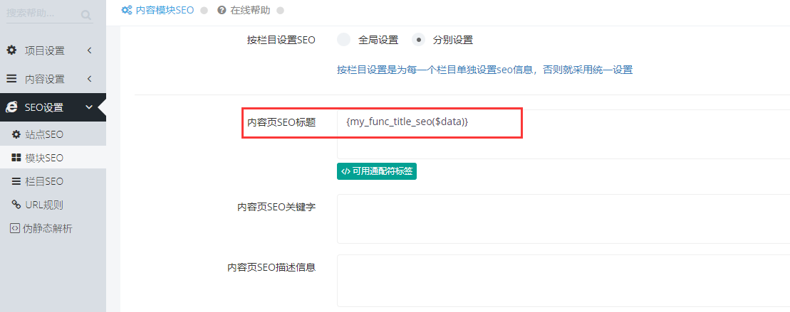 迅睿CMS-后台操作-自定义内容seo函数