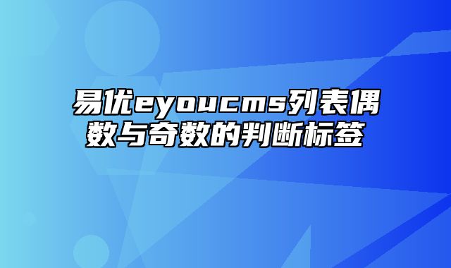 易优eyoucms列表偶数与奇数的判断标签