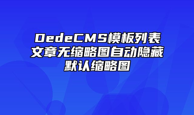 DedeCMS模板列表文章无缩略图自动隐藏默认缩略图