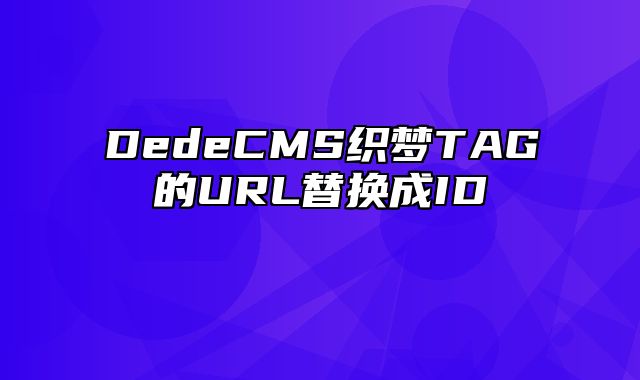 DedeCMS织梦TAG的URL替换成ID