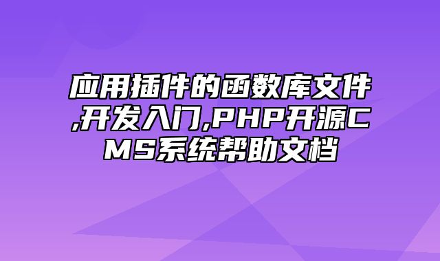 迅睿CMS-开发文档-应用插件的函数库文件