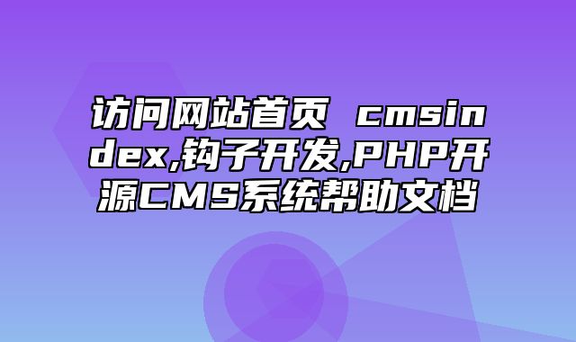 迅睿CMS-开发文档-访问网站首页 cms_index