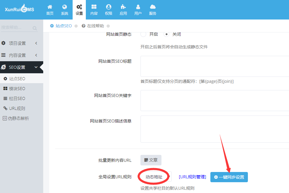 迅睿CMS-后台操作-还原URL地址、关闭静态地址