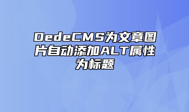 DedeCMS为文章图片自动添加ALT属性为标题