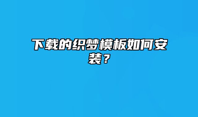 下载的织梦模板如何安装？