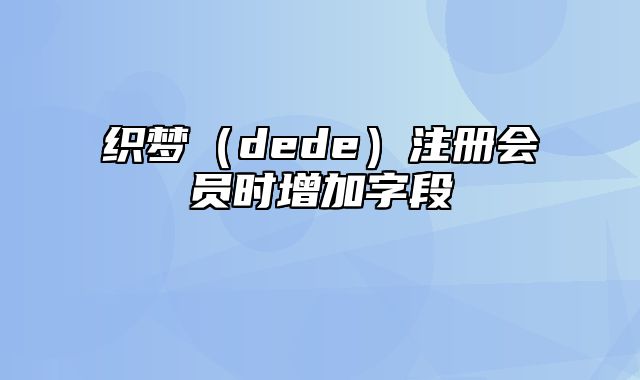 织梦（dede）注册会员时增加字段