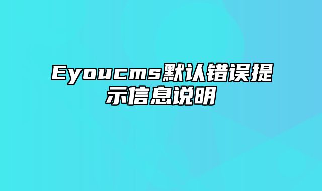 Eyoucms默认错误提示信息说明