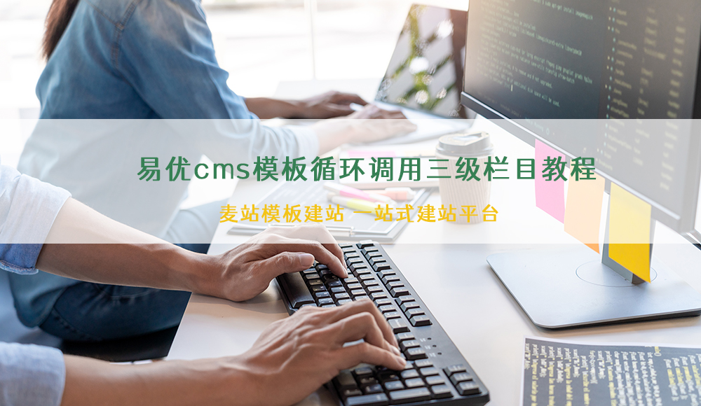 易优cms模板循环调用三级栏目教程