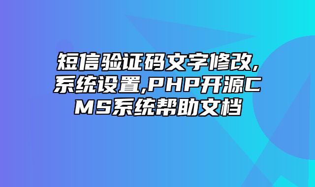 迅睿CMS-后台操作-短信验证码文字修改