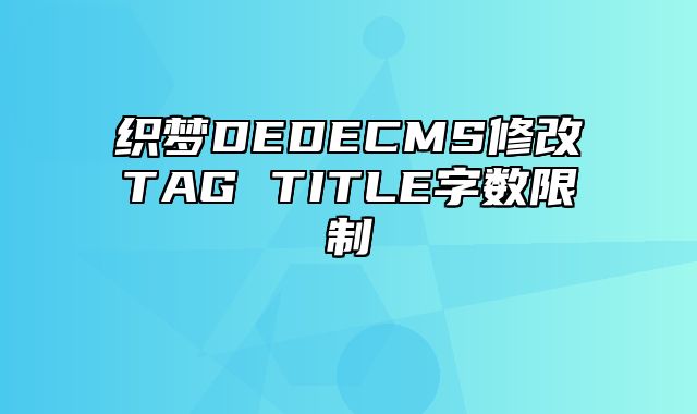 织梦DEDECMS修改TAG TITLE字数限制