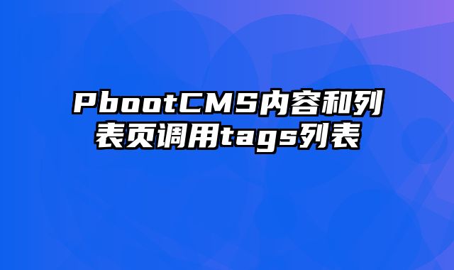 PbootCMS内容和列表页调用tags列表