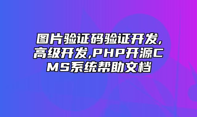 迅睿CMS-开发文档-图片验证码验证开发