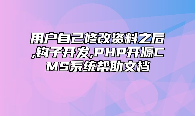 迅睿CMS-开发文档-用户自己修改资料之后