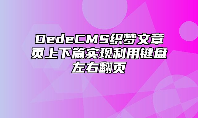 DedeCMS织梦文章页上下篇实现利用键盘左右翻页