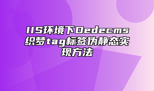 IIS环境下Dedecms织梦tag标签伪静态实现方法