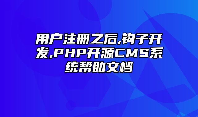 迅睿CMS-开发文档-用户注册之后