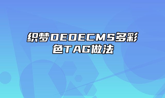 织梦DEDECMS多彩色TAG做法