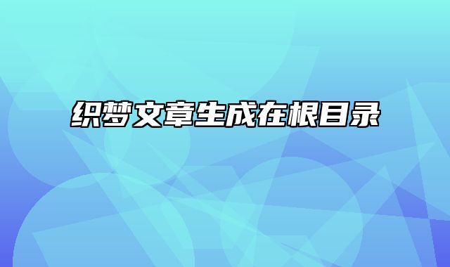 织梦文章生成在根目录