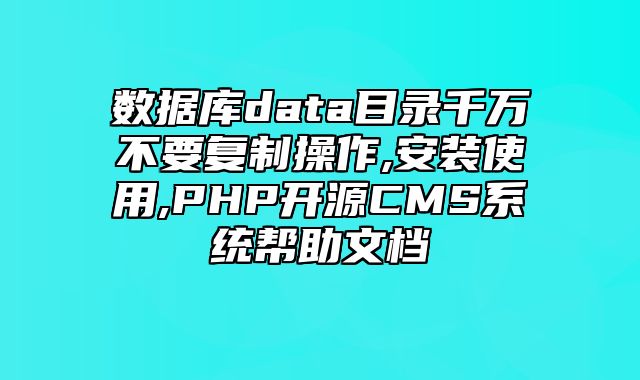 迅睿CMS-新手入门-数据库data目录千万不要复制操作