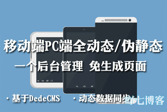 DedeCMS一个后台管理PC移动端伪静态版