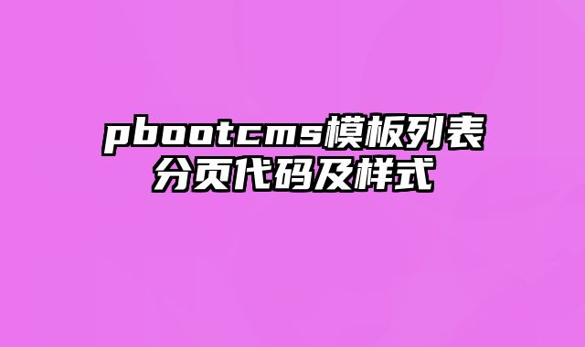 pbootcms模板列表分页代码及样式