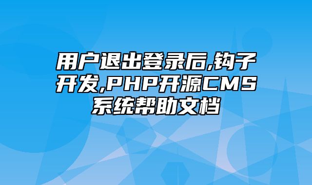 迅睿CMS-开发文档-用户退出登录后