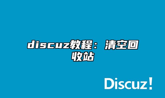 discuz教程：清空回收站_站长助手