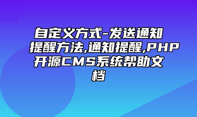 迅睿CMS-开发文档-自定义方式-发送通知提醒方法