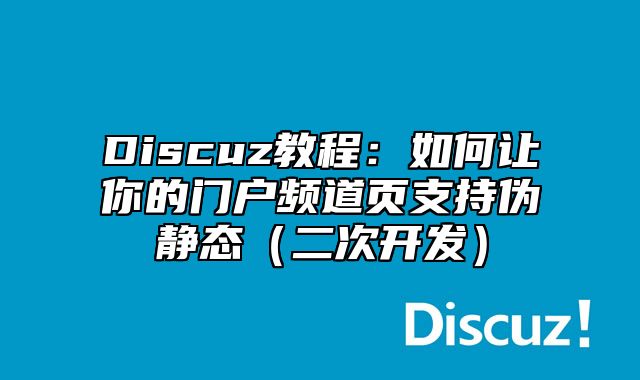 Discuz教程：如何让你的门户频道页支持伪静态（二次开发）_站长助手