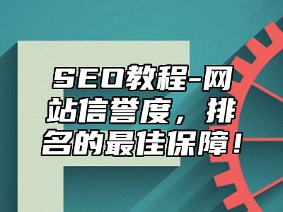 网站SEO-网站信誉度，排名的最佳保障！_站长助手